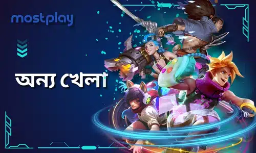 mostplay অন্যান্য গেম - অন্যান্য গেম
mostplay খেলোয়াড়দের জন্য বিভিন্ন ধরণের বৈচিত্র্যময় এবং সমৃদ্ধ ইলেকট্রনিক গেমের অভিজ্ঞতা প্রদান করে।