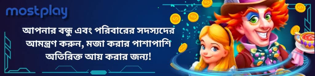 mostplay এজেন্ট প্রোগ্রাম - একটি সাধারণ এজেন্ট প্রোগ্রাম হল একটি নেটওয়ার্ক তৈরির মাধ্যমে পরিচালিত হয়। আপনার অতিথিরা যখন mostplay-এ নিবন্ধন করে, তখন আপনার অনন্য আমন্ত্রণ কোড প্রদান করুন।