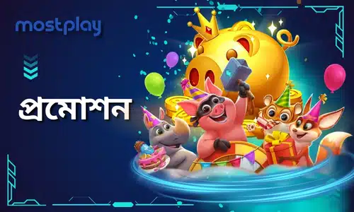 mostplay প্রমোশন - mostplay নিয়মিতভাবে বিভিন্ন প্রমোশনাল অফার চালু করে, যা খেলোয়াড়দের গেম খেলার সময় অতিরিক্ত পুরস্কার এবং চমক উপভোগ করতে সহায়তা করে।