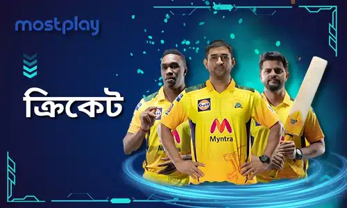 mostplay ক্রিকেট