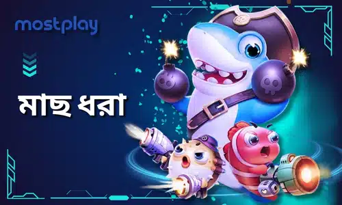 mostplayমাছ ধরা